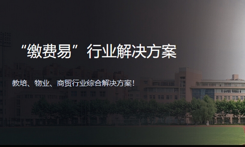 “繳費易”行業解決方案
