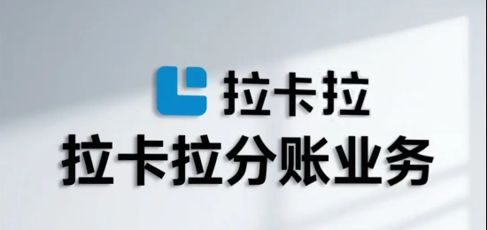 2025拉卡拉分賬系統收費明細：API接口費用多少是合理的？